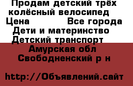 Продам детский трёх колёсный велосипед  › Цена ­ 2 000 - Все города Дети и материнство » Детский транспорт   . Амурская обл.,Свободненский р-н